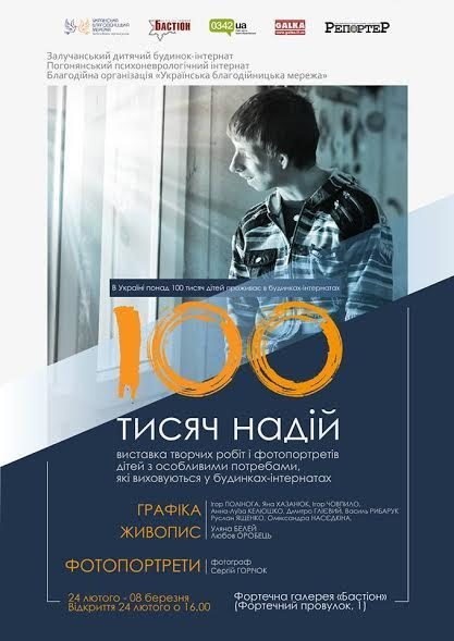 “100 тисяч надій”. Франківцям на фотовиставці покажуть, як живуть діти в інтернатах