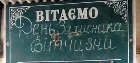 У франківській крамниці нині вітають з “Днем захисника вітчизни” (ФОТО)