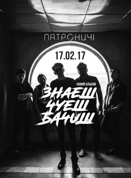 Гурт “Патроничі” оприлюднив новий альбом у мережі (АУДІО)