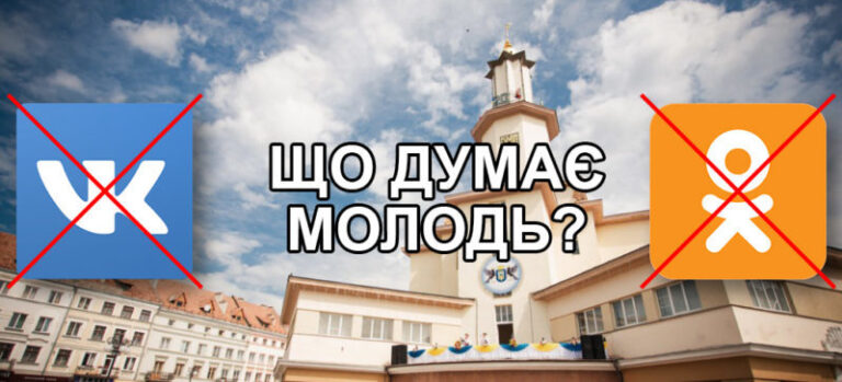 Проти “Однокласників” та за “Вконтакте”: думки франківської молоді про закриття російських соцмереж (ФОТО)