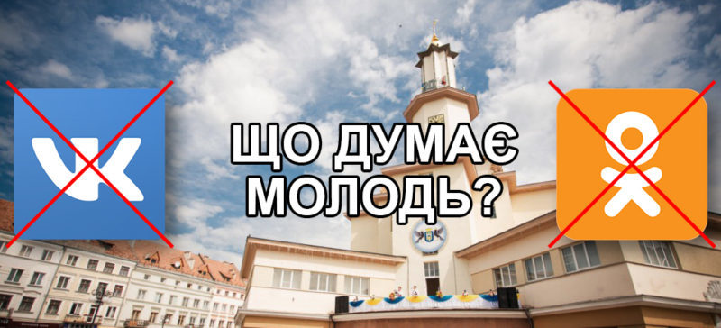 Проти “Однокласників” та за “Вконтакте”: думки франківської молоді про закриття російських соцмереж (ФОТО)