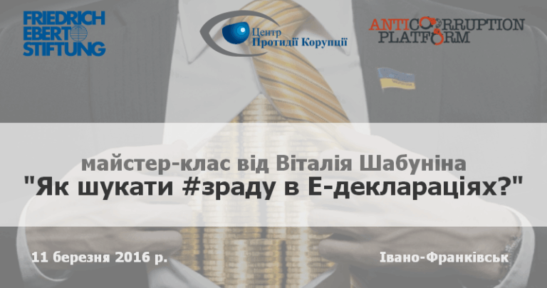 Іванофранківців навчатимуть шукати “зраду” в Е-деклараціях