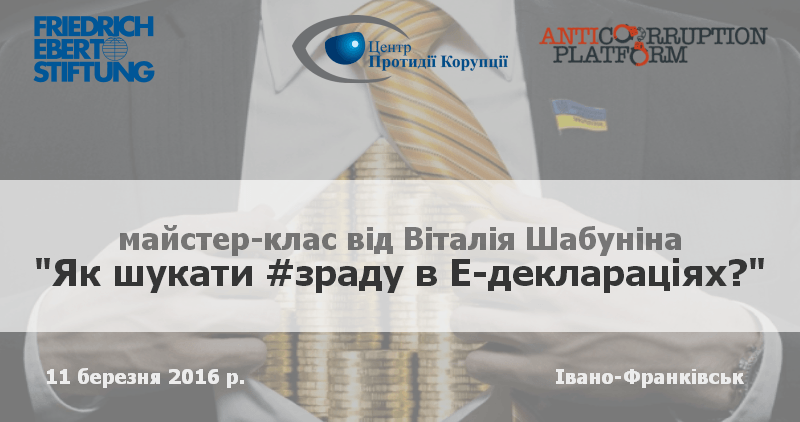 Іванофранківців навчатимуть шукати “зраду” в Е-деклараціях
