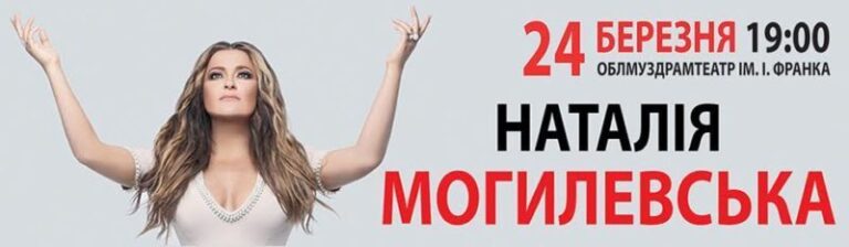В Івано-Франківську виступить Наталія Могилевська