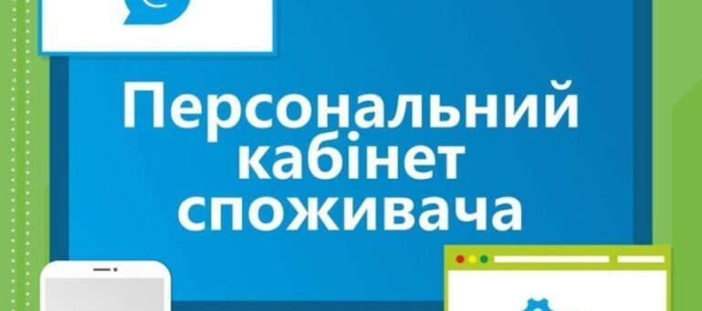 Сервіс “Персонального кабінету” у “Прикарпаттяобленерго” тимчасово не працює
