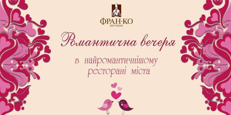 “Галка” розігрує вечерю на двох на День святого Валентина