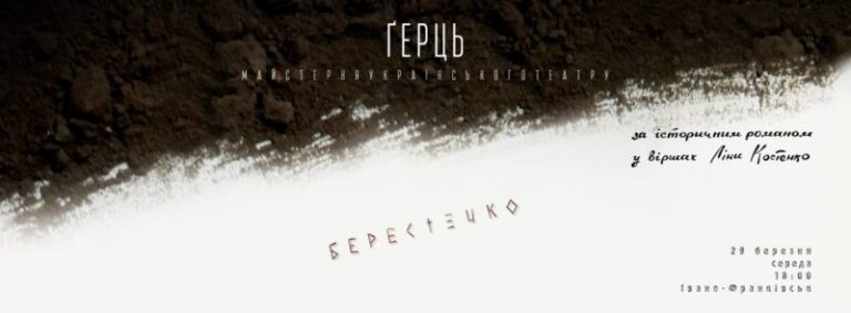 Франківців запрошують на благодійну виставу “Берестечко”, щоб допомогти хворій журналістці