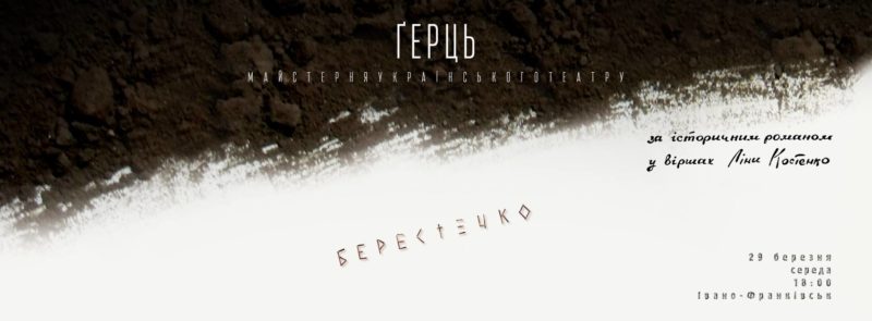 Франківців запрошують на благодійну виставу “Берестечко”, щоб допомогти хворій журналістці