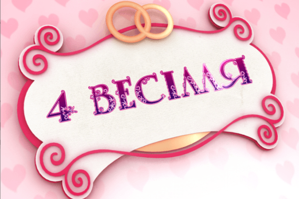 Дві пари із Франківщини позмагаються у шоу “4 весілля”