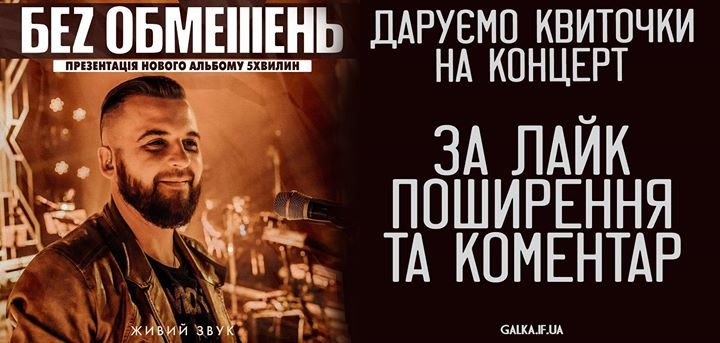 “Галка” розігрує квитки на концерт рок-гурту “Без обмежень”