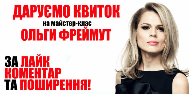 У мережі франківці можуть виграти квиток на майстер-клас Ольги Фреймут