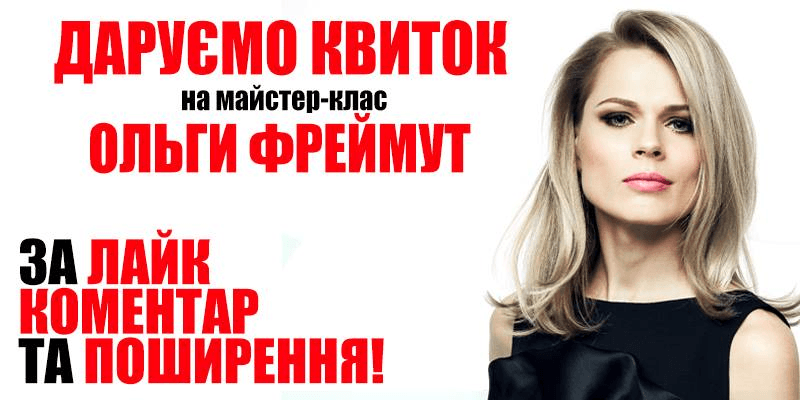 У мережі франківці можуть виграти квиток на майстер-клас Ольги Фреймут