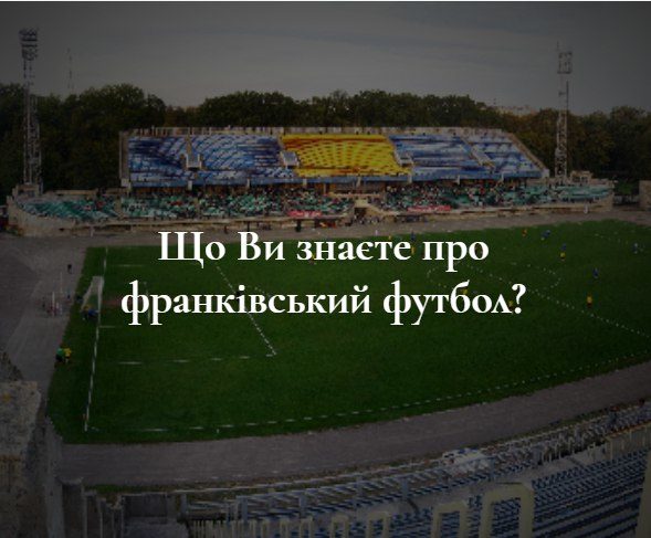 ТЕСТ: Що ви знаєте про франківський футбол?