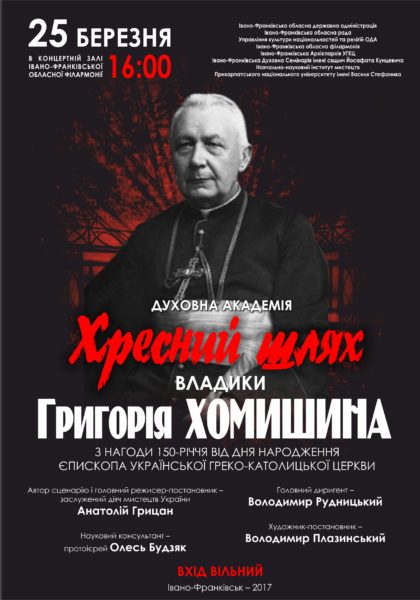 У Франківську актори та хори вшанують Кира Григорія Хомишина