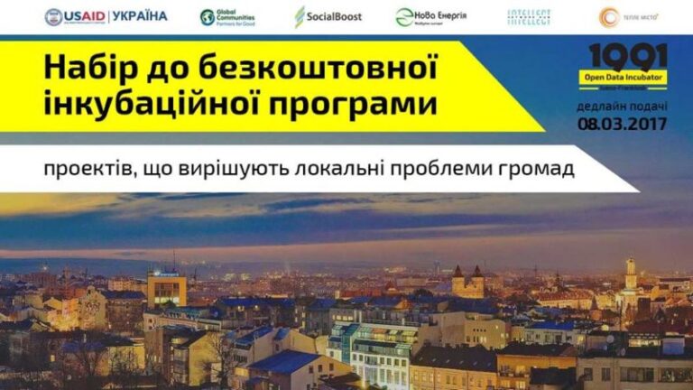 У Франківську шукають успішні стартапи