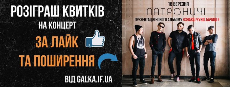 “Галка” розігрує квитки на концерт відомого франківського рок-гурту