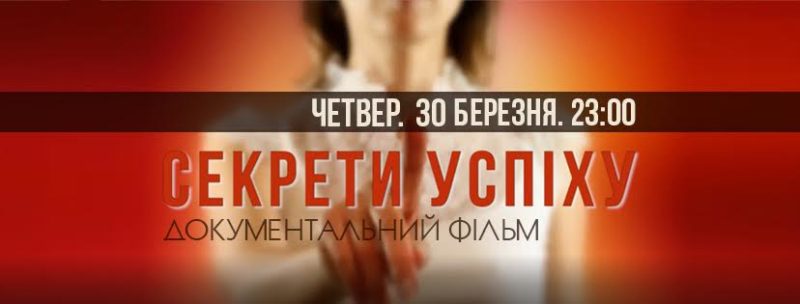 Телеглядачам покажуть фільм “Секрети успіху” про реформи трьох найзаможніших країн