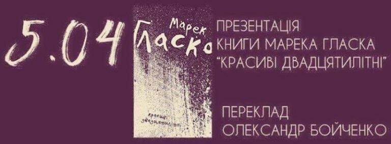 Роман польського автора «Красиві двадцятилітні» презентують у Франківську