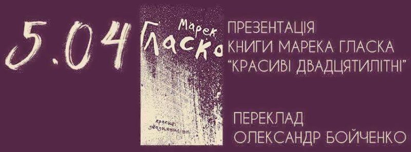 Роман польського автора «Красиві двадцятилітні» презентують у Франківську
