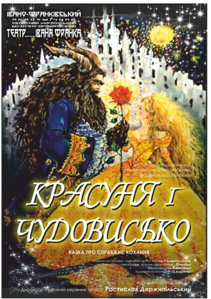 Благодійну виставу «Красуня і чудовисько» покажуть у Франківську