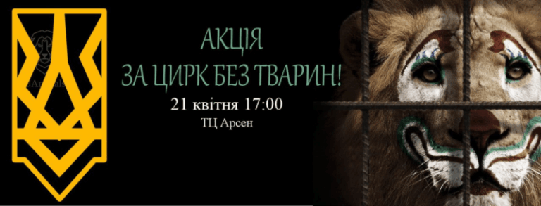 Свідомих франківців кличуть на акцію “За цирк без тварин”