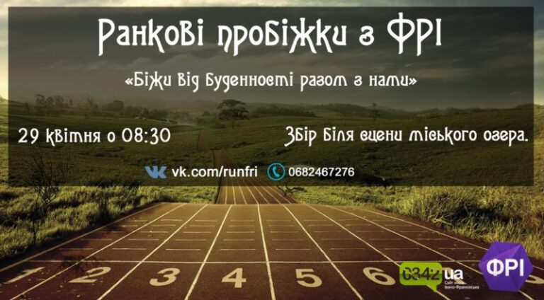 Мешканців запрошують на ранкові пробіжки з “ФРІ”