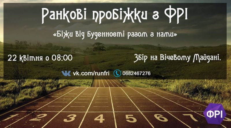 Франківців запрошують на ранкову пробіжку