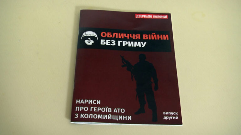 «Обличчя війни без гриму». Книжку про АТО представили у Коломиї (ВІДЕО)