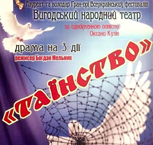У Франківську покажуть виставу-драму “Таїнство”