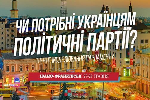 Франківців запрошують на тренінг з моделювання парламенту