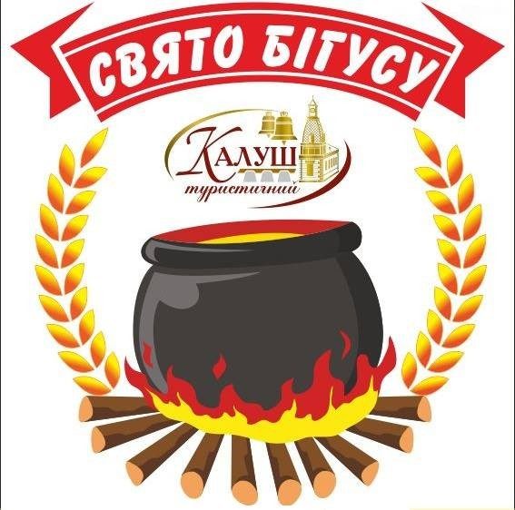 У Калуші проведуть єдиний в Україні фестиваль бігусу