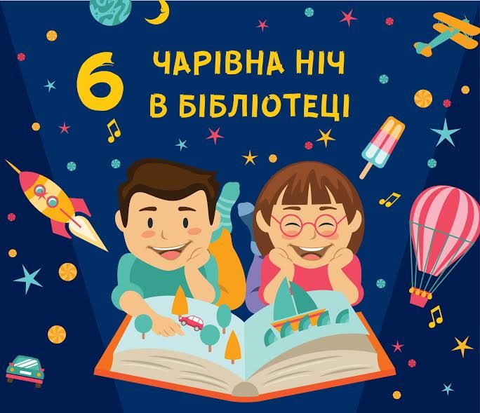 У Франківську проведуть “Чарівну ніч у бібліотеці”