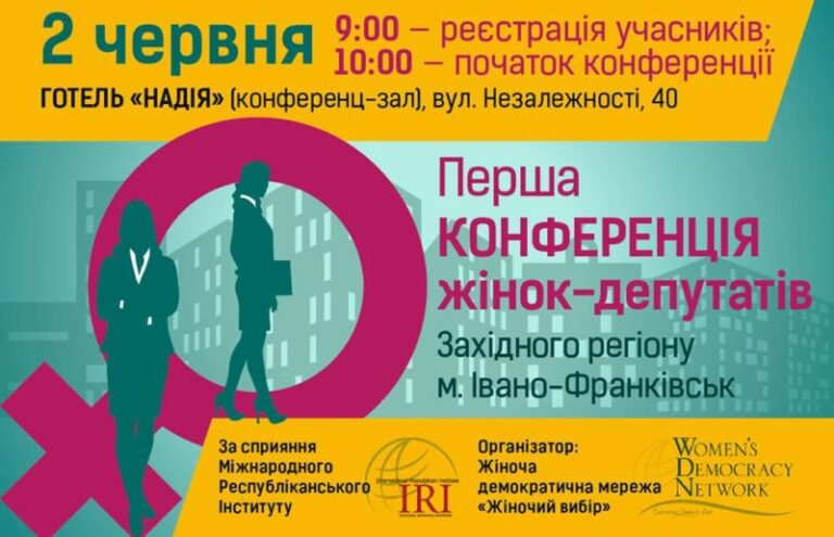 До Івано-Франківська з’їдуться депутатки з усіх західних областей України