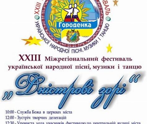Прикарпатців запрошують на міжрегіональний фестиваль “Дністрові зорі”