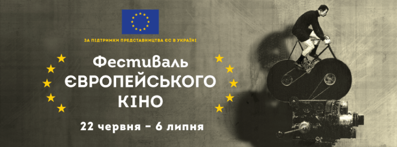 Фестиваль європейського кіно пройде у Франківську, Надвірній, Тисмениці, Долині й Городенці