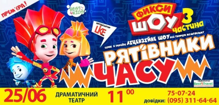 У Франківськ приїжджають “Фіксики” (ФОТО, ВІДЕО)