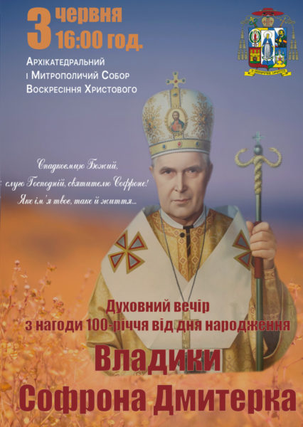 Пам’ять Софрона Дмитерка пом’януть духовним вечором
