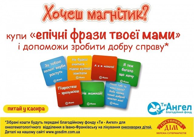 Франківці можуть придбати магнітик з цитатою мами та допомогти онкохворим діткам