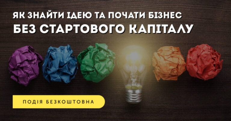 Франківцям розкажуть, як  почати бізнес без стартового капіталу