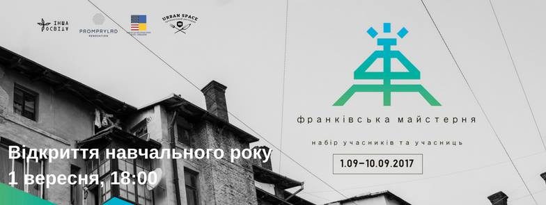 У місті збирають учасників “Франківської майстерні”, які вчитимуться творити проекти на користь громади