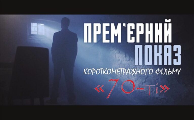 Франківців кличуть на прем’єру фільму “70-ті”