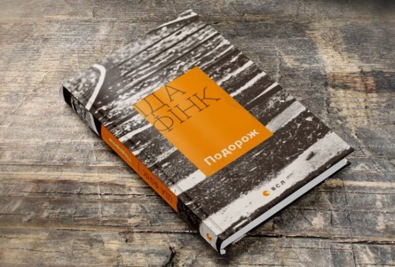 Франківців запрошують на презентацію книги Іди Фінк “Подорож”