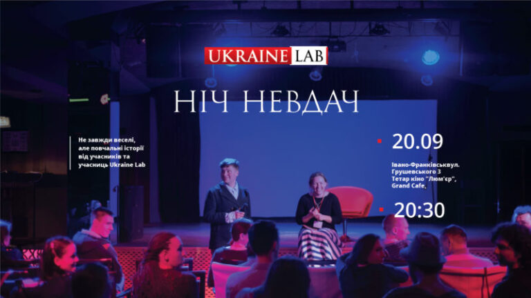 Іванофранківців запрошують на “Ніч невдач”