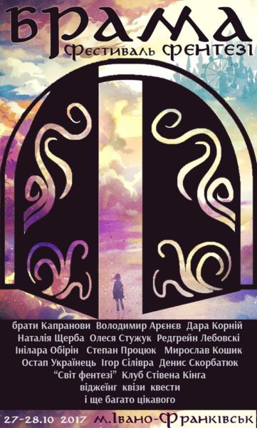 Що за «Брамою»? У Франківську вперше відбудеться Всеукраїнський фестиваль фентезі