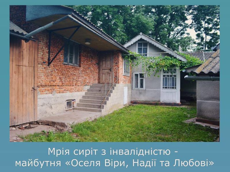 Потрібна допомога прикарпатців в облаштуванні будинку для сиріт із інвалідністю