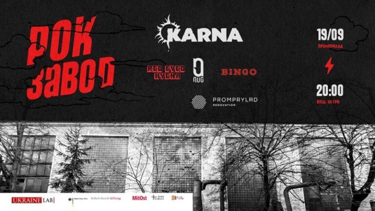 Не Промприлад, а “рок-завод”: там відбудеться концерт “Карни” та інших гуртів