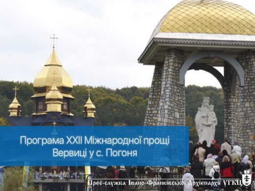 Прикарпатців кличуть на Міжнародну прощу Вервиці (ПРОГРАМА)