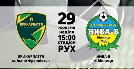“Прикарпаття” сьогодні зіграє з вінницькою “Нивою”