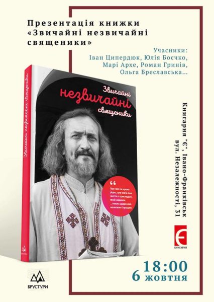 Антологію “Звичайні незвичайні священики” презентують у Франківську