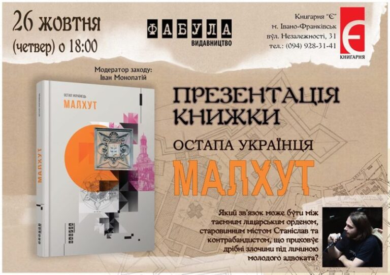 Франківців запрошують на презентацію книги «Малхут» та зануритися в історичну атмосферу Станіслава